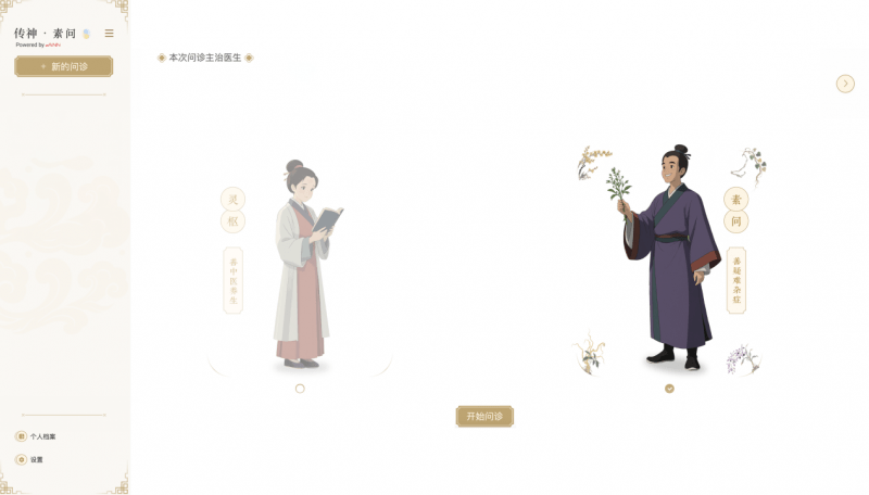 傳神·素問中醫大模型界面