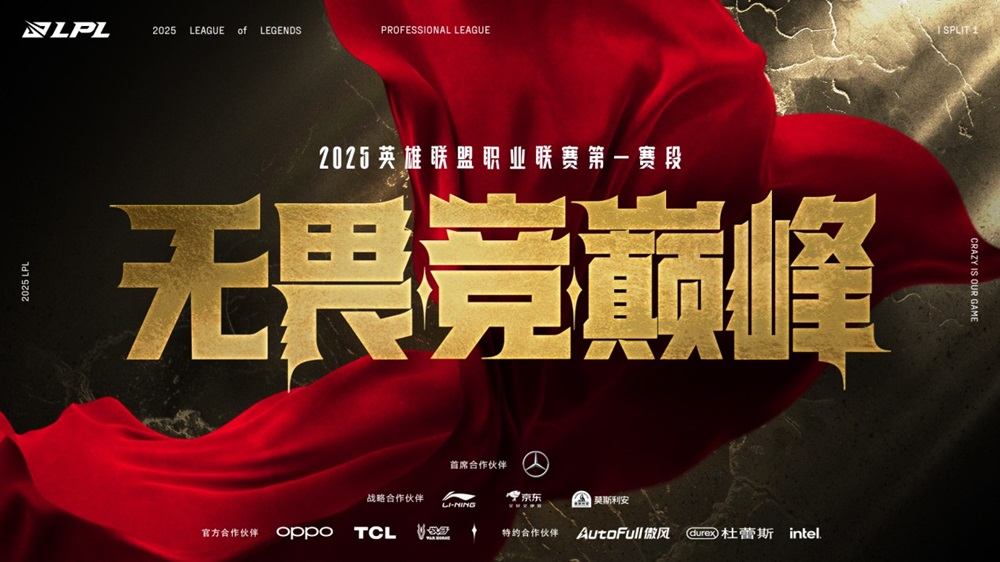 2025 LPL春季赛：全新赛制，群雄逐鹿