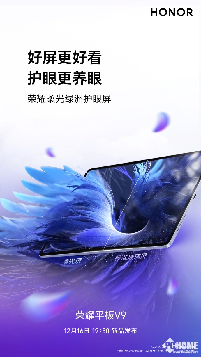 荣耀平板V9及荣耀GT手机即将发布：护眼屏与性能旗舰的完美组合