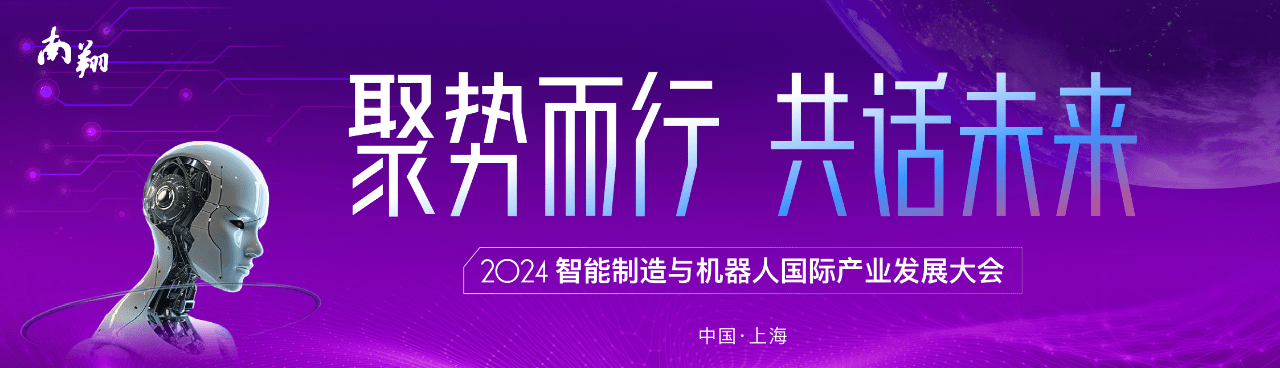 2024上海国际智能制造与机器人产业发展大会：聚势共赢，智创未来