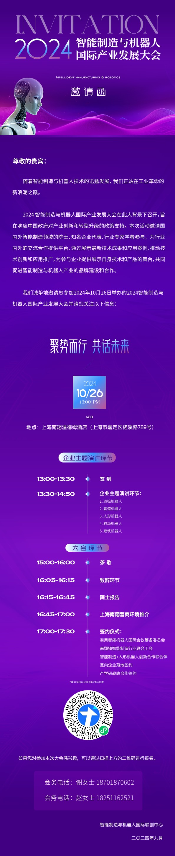 2024上海国际智能制造与机器人产业发展大会：聚势共赢，智创未来