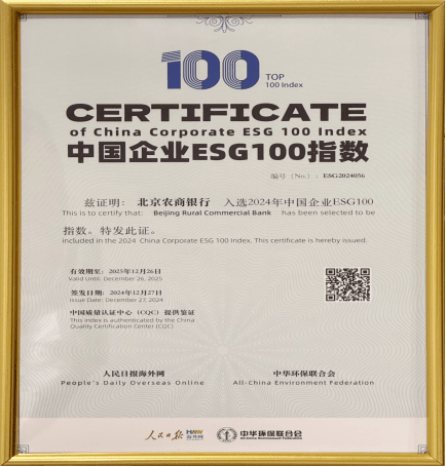 北京农商银行入选2024中国企业ESG指数100，展现绿色金融实力
