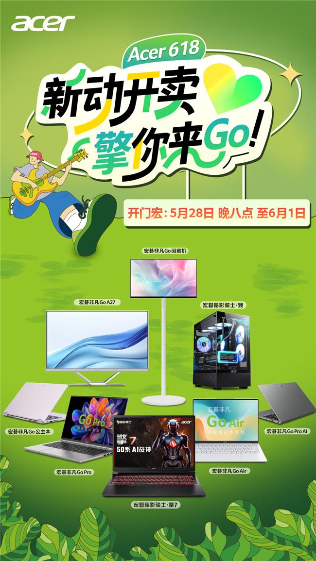 端午節換新機！宏碁618大促「開門宏」，AI輕薄本、電競機最高省2000，學生、辦公、家庭娛樂一站滿足。
