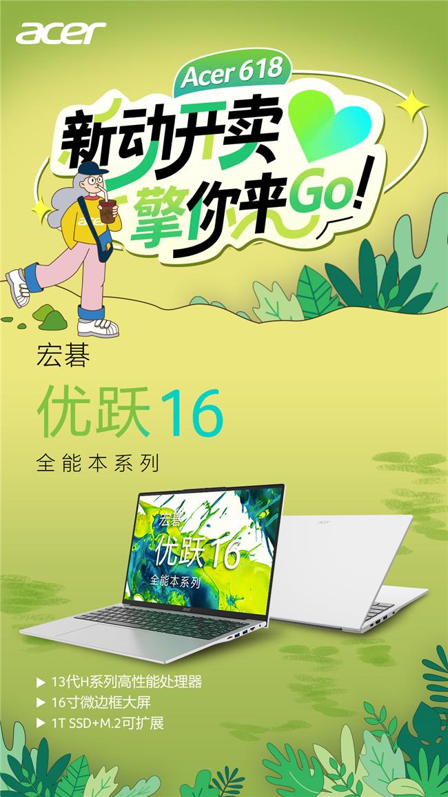端午節換新機！宏碁618大促「開門宏」，AI輕薄本、電競機最高省2000，學生、辦公、家庭娛樂一站滿足。