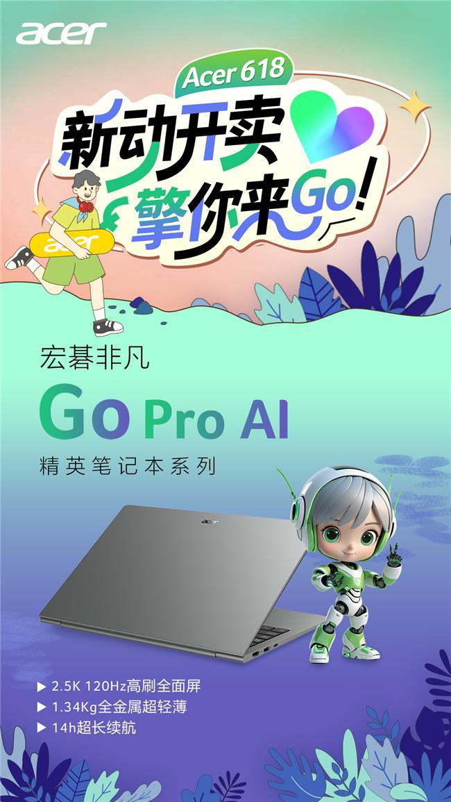 端午節換新機！宏碁618大促「開門宏」，AI輕薄本、電競機最高省2000，學生、辦公、家庭娛樂一站滿足。