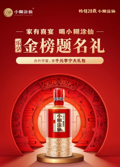 小糊塗仙金榜題名：高考行銷、文化炒作與升學宴商機
